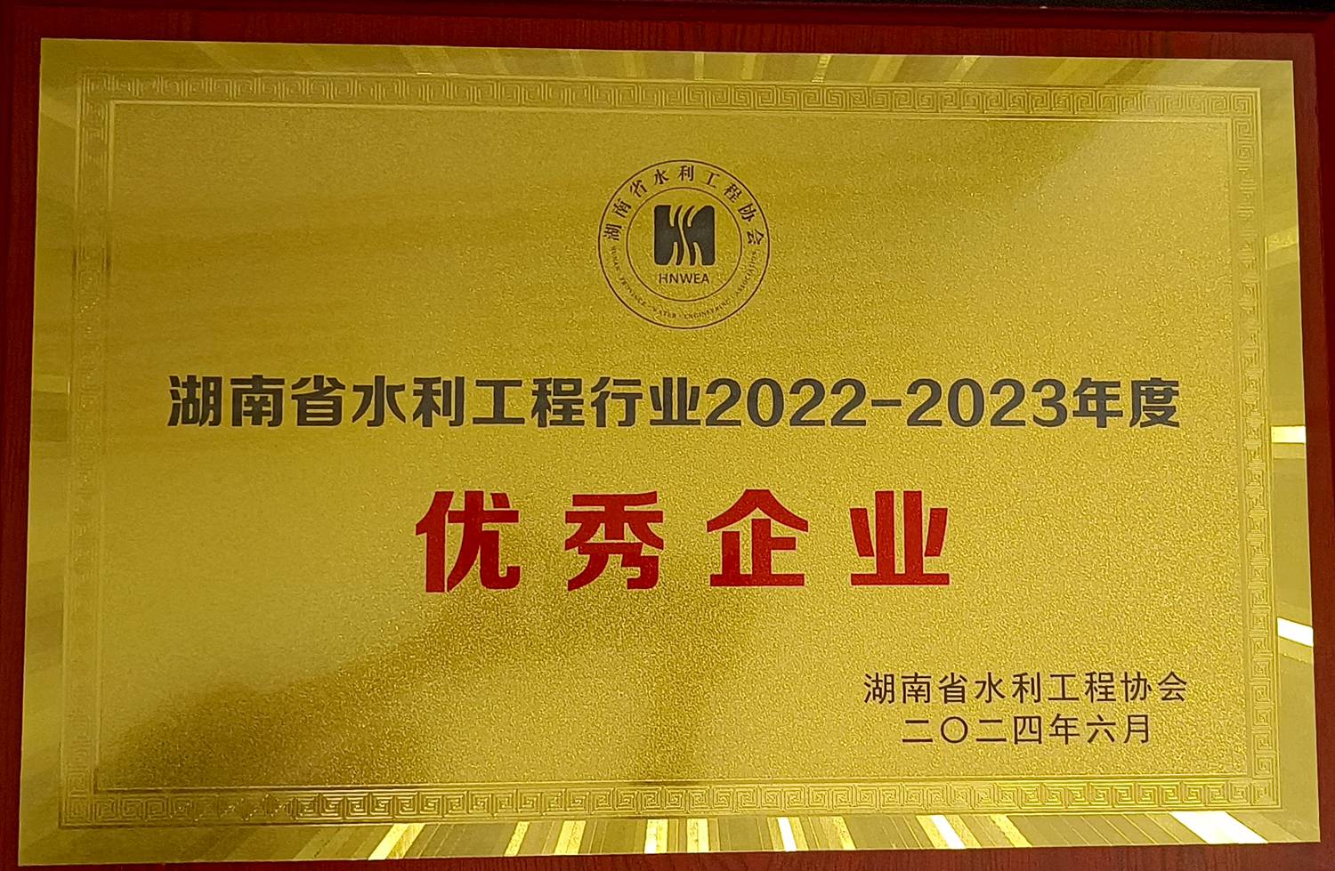 湖南省水利工程行业2022-2023年度优秀企业