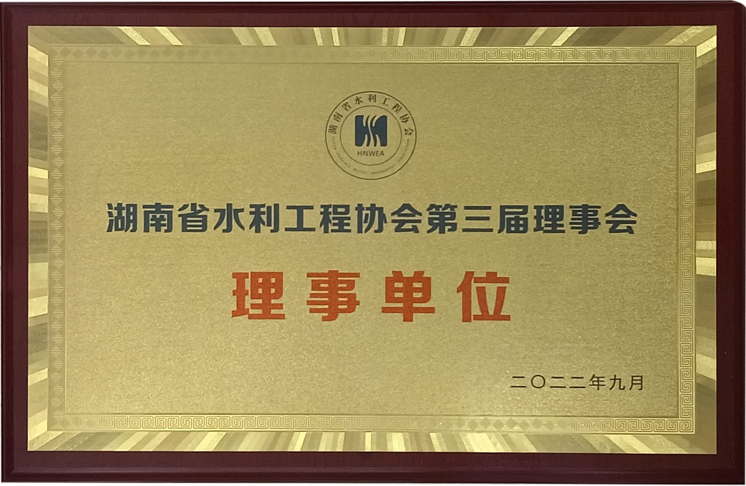 湖南省水利工程协会第三届理事单位