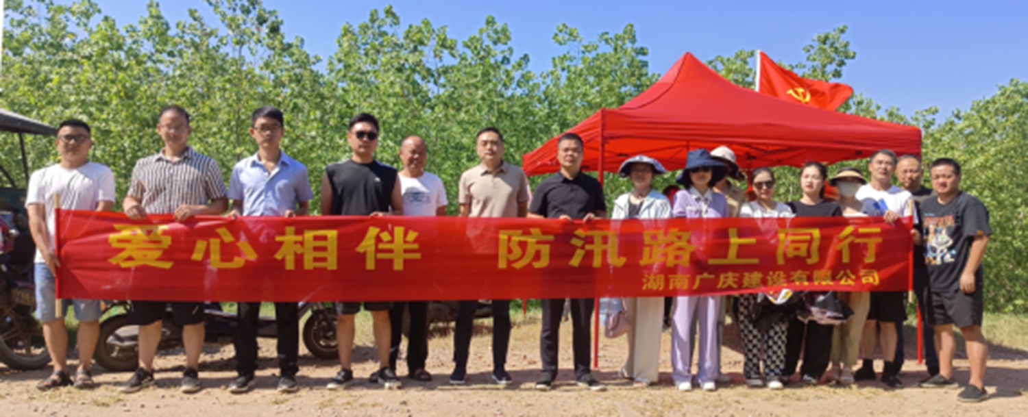 湖南广庆建设有限公司开展“爱心相伴 防汛路上同行”